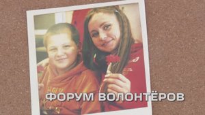 Форум волонтёров