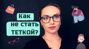 Как не стать теткой?