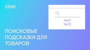 ANNEXX — Подсказки в поисковой строке товаров в Тильде