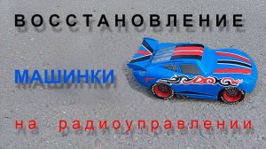 Восстановление радиоуправляемой машинки