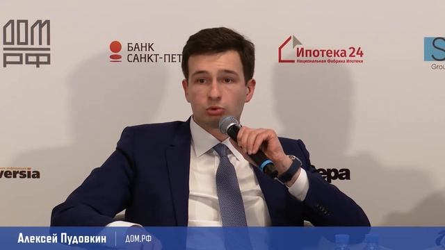 Доклад Алексея Пудовкина на VIII Российском ипотечном конгрессе смотреть онлайн