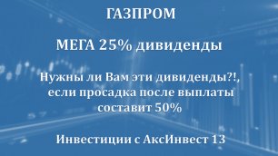 Газпром МЕГА дивиденды 25% (Большой разбор акций Газпрома)