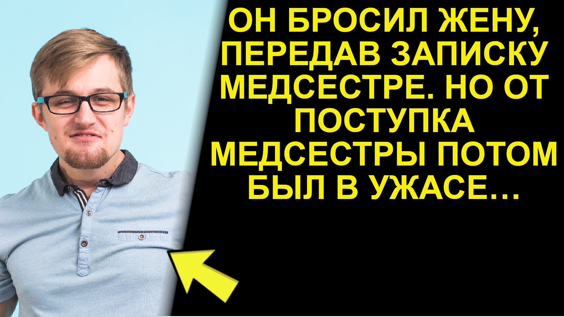 Он бросил жену, передав записку медсестре. Но от поступка медсестры потом был в ужасе…