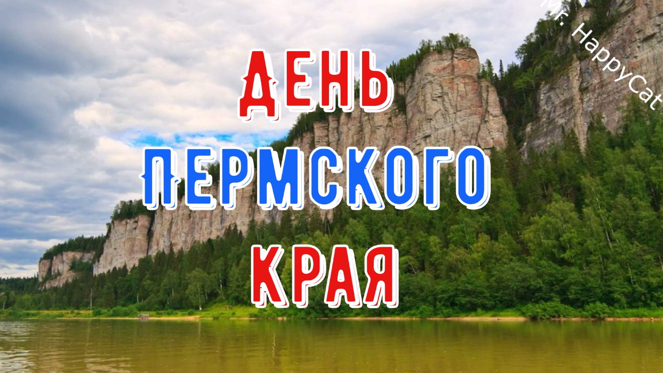 День пермского края. С днем рождения Пермский край. День Пермского края поздравление. День Пермского края открытки. Поздравляем с днем Пермского края.