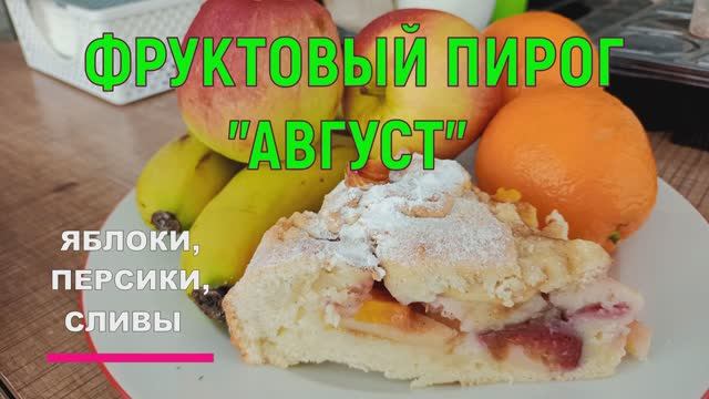 Фруктовый пирог "Август" с яблоками, персиками, сливами. Рассыпчатое тесто. Пеку по-русски в Турции.