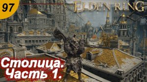 Лейнделл , столица королевства. Часть 1.#97 ELDEN RING  Прохождение.