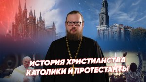 Католики и протестанты / История христианства ⚡ Реальное время Live