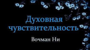 Духовная чувствительность Вочман Ни