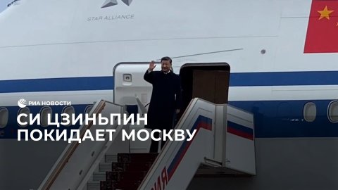 Си Цзиньпин покидает Москву