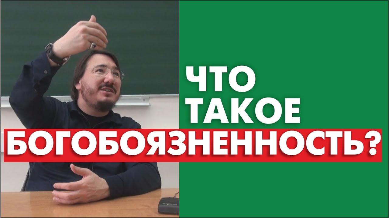 Что такое богобоязненность_