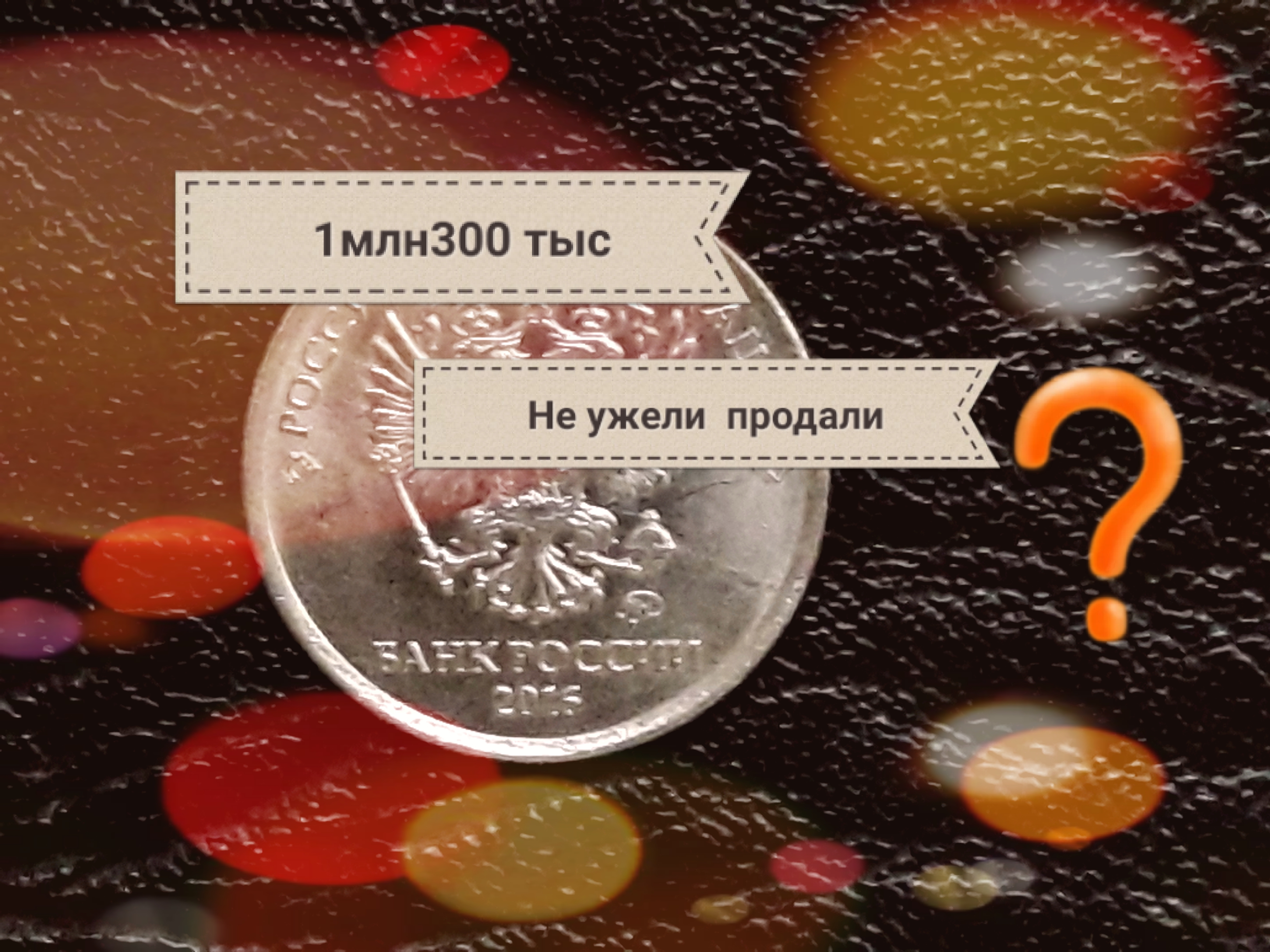 Продаются за 5 рублей. 1 Рубль Московский монетный. Тысяча рублей 1 рублём.