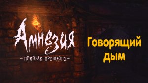 Трансепт. Amnesia - The Dark Descent.