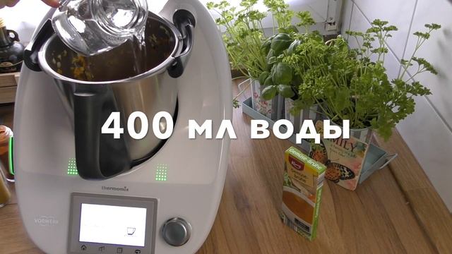 ТЕРМОМИКС Тыквенный суп-пюре