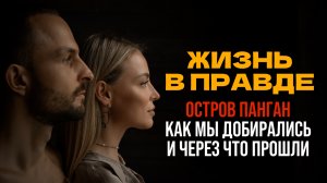 Остров ПАНГАН. Как мы добирались и через что прошли