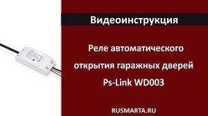 Реле автоматического открытия гаражных дверей Ps-Link WD003