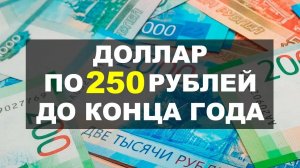 Доллар по 150-250 рублей УЖЕ СКОРО? Прогноз курса доллар рубль 2023-2024