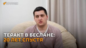 20 лет спустя: воспоминания очевидца о теракте в Беслане