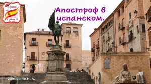 Апостроф в испанском.