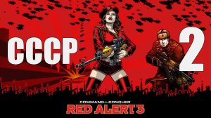 C&C: Red Alert 3 - Часть 2 [Владивосток] [СССР] (Кооп)