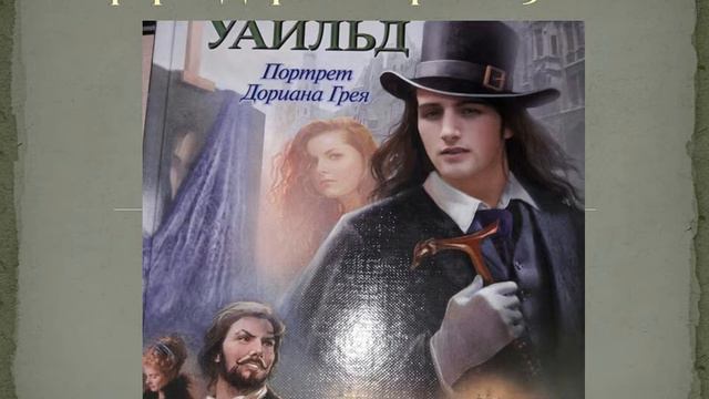 Портрет Дориана Грея – 130 лет смотреть онлайн