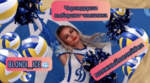 Чирлидерши выбирают чемпиона 😱😱😱 Пляжный волейбол  «Динамо»🤍💙