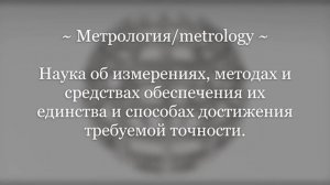 Что такое метрология?