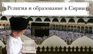 Религия и школьное образование в Сирии | Направления ислама | Правила и традиции| 1.4