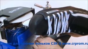 Станок для заточки коньков профессиональный СЗК 2