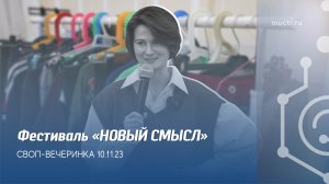 Своп-вечеринка в РХТУ им. Д.И. Менделеева