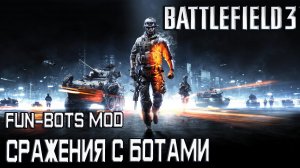 Battlefield 3 - Fun Bots mod/Сражения с Ботами