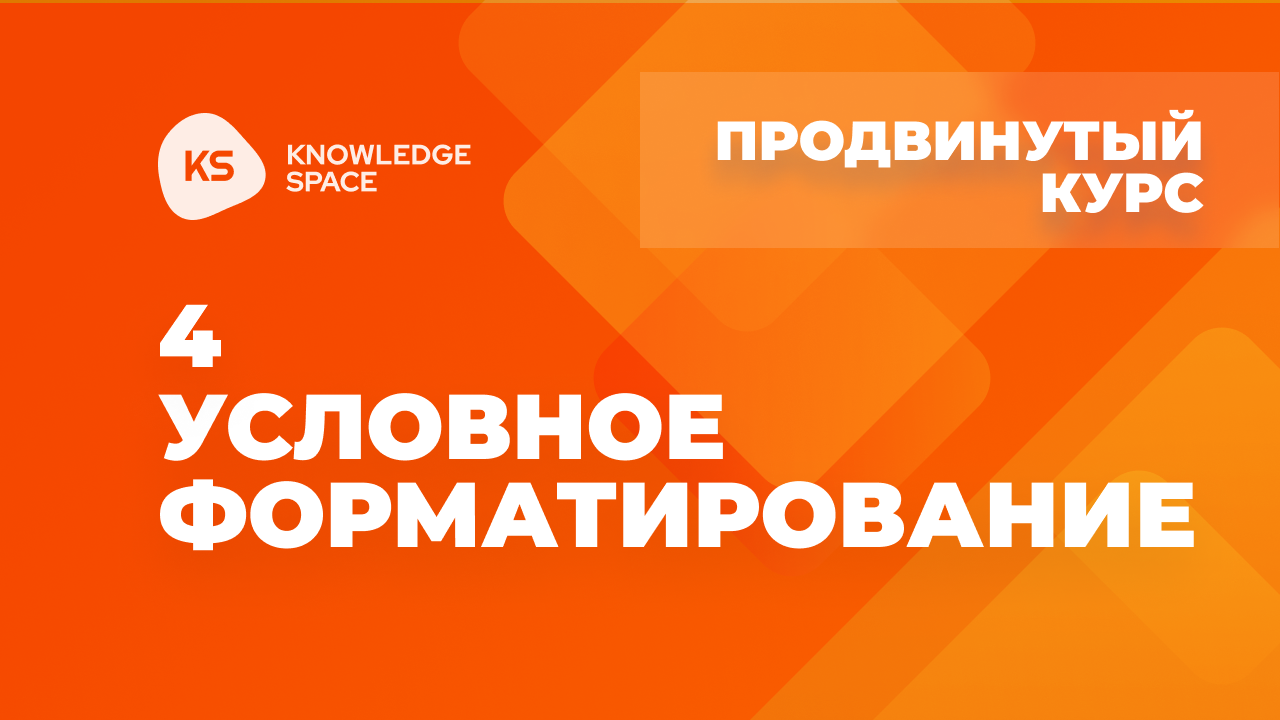 4. Условное форматирование | KNOWLEDGE SPACE | Продвинутый курс