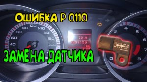 МИТСУБИСИ ЛАНСЕР 10.ОШИБКА Р0110