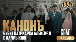 Визит Патриарха Алексия II в Калмыкию. Канонъ (1997)
