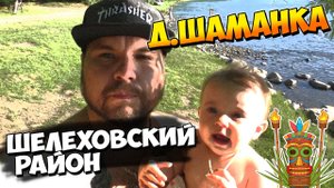 д.Шаманка | Шелеховский р-он | отдых | природа | семейный канал