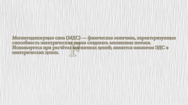 Магнитные цепи - Введение│Магнитное поле, намагничивающая сила, напряженность, индукция и др, ч. 1