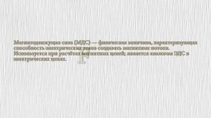 Магнитные цепи - Введение│Магнитное поле, намагничивающая сила, напряженность, индукция и др, ч. 1