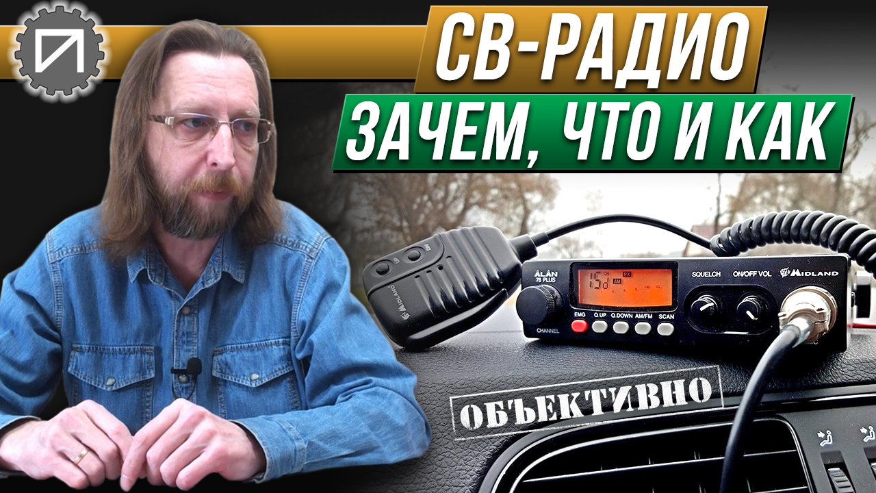 CB-радио 27 MHz. Зачем нужно, с чем едят