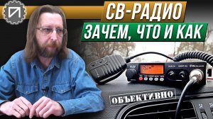 CB-радио 27 MHz. Зачем нужно, с чем едят