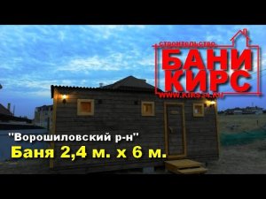 Баня 2,4 х 6 "под ключ" БАНИ КИРС