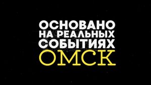 «Основано на реальных событиях. Омск» Омский Хитмэн, часть первая (3.07.20)