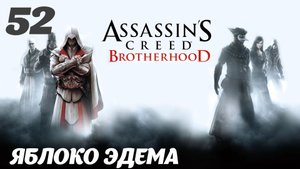 Assassin's Creed Brotherhood HD Борджиа: Яблоко Эдема