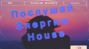 ???Музыка лета?Август#23✨House✨ 
 ✨Nomra - Your Body ? 2023?