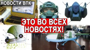 Новости ВПК! Бронированный противогаз Миниатюрные крылатые ракеты Завод боевых беспилотников