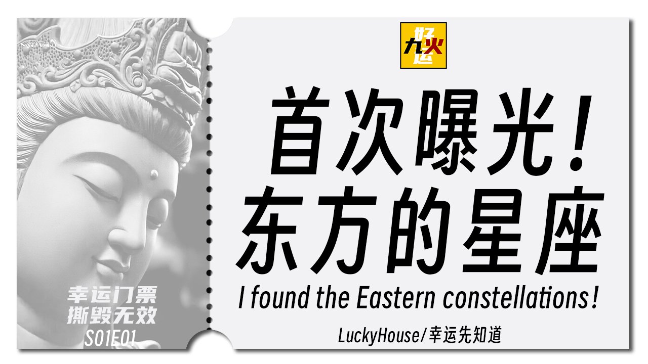 东方的星座-玄学八字chinese