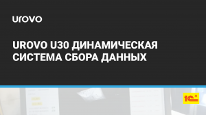 UROVO U30 Динамическая система сбора данных.