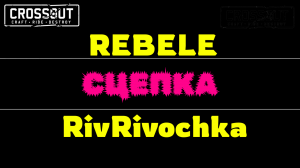 Crossout \ Кроссаут СЦЕПКА на ПУЛИКАХ по фану