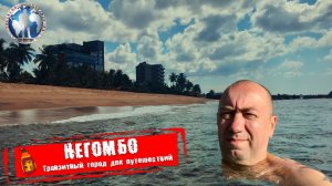 Негомбо 🇱🇰 Шри-Ланка. Транзитный город. Только для путешествий 💯Алекс Авантюрист