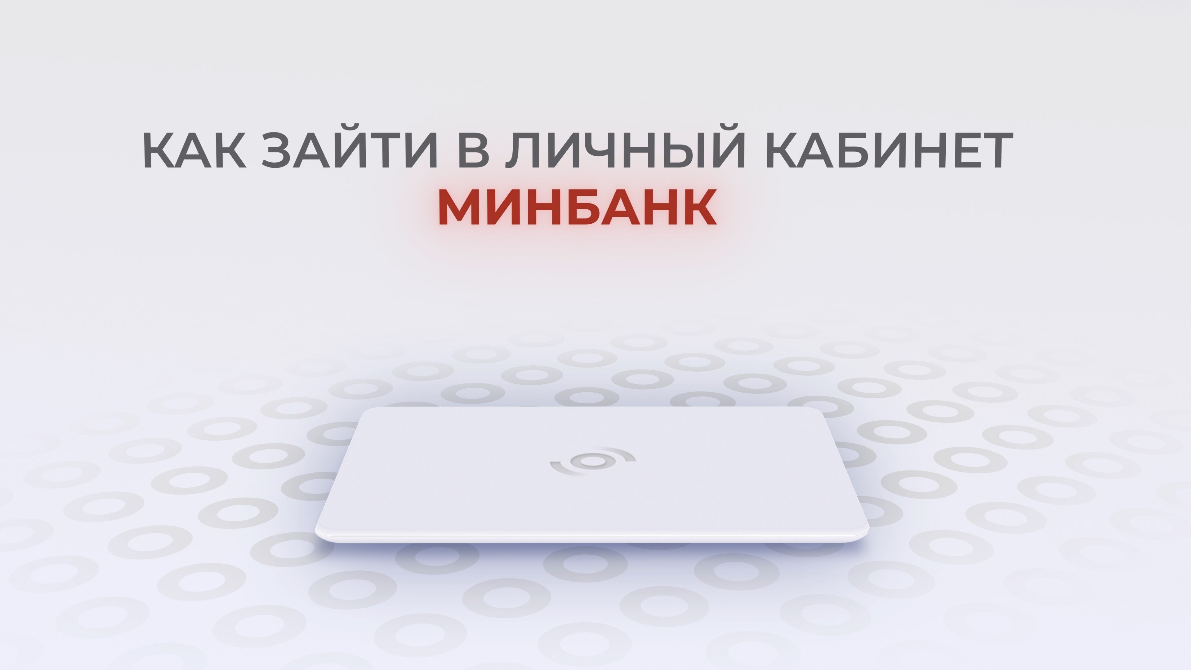 МИнБанк: Как войти в личный кабинет? | Как восстановить пароль?