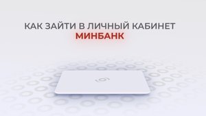 МИнБанк: Как войти в личный кабинет? | Как восстановить пароль?