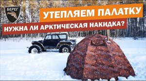 Арктическая накидка на палатку УП-2 Люкс. Зимняя рыбалка